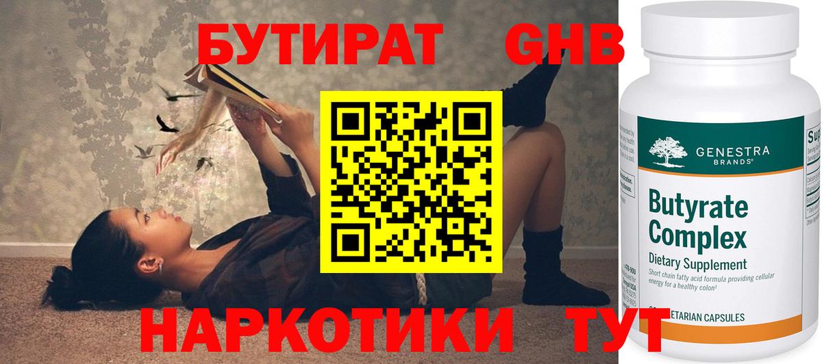 БУТИРАТ вода  Вход с VPN  Красноуфимск 