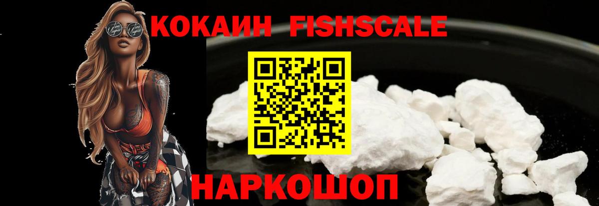 Красноуфимск  COCAIN Fish Scale  Cocaine FishScale  Вход с VPN 