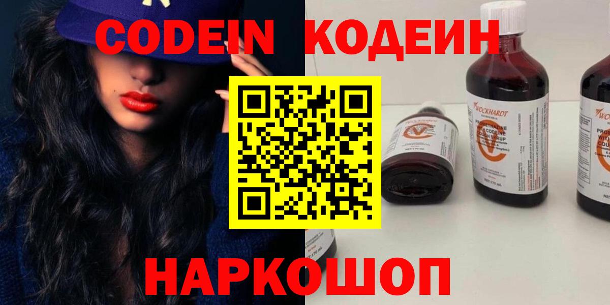 Кодеин Purple Drank Красноуфимск